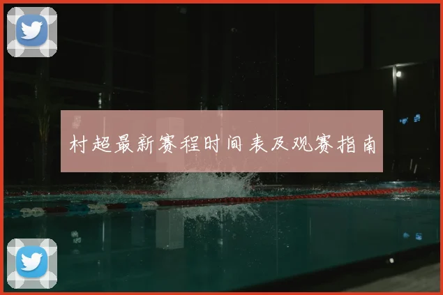 村超最新赛程时间表及观赛指南