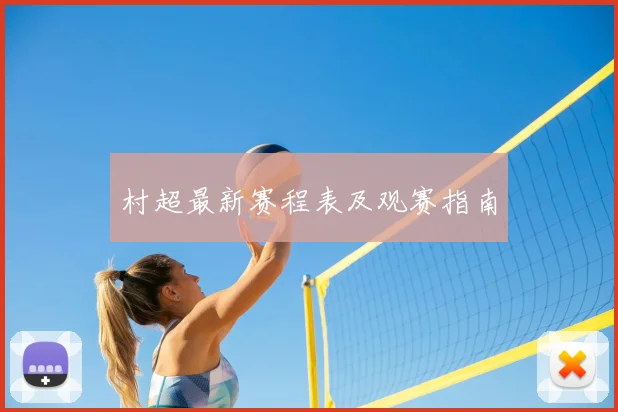 村超最新赛程表及观赛指南