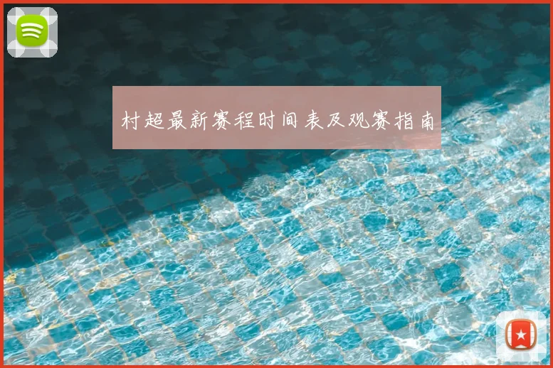 村超最新赛程时间表及观赛指南