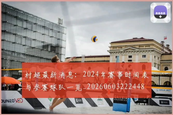 村超最新消息:2024年赛事时间表与参赛球队一览_20260603222448