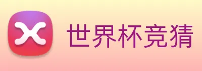 世界杯竞猜 Logo